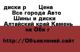 диски р 15 › Цена ­ 4 000 - Все города Авто » Шины и диски   . Алтайский край,Камень-на-Оби г.